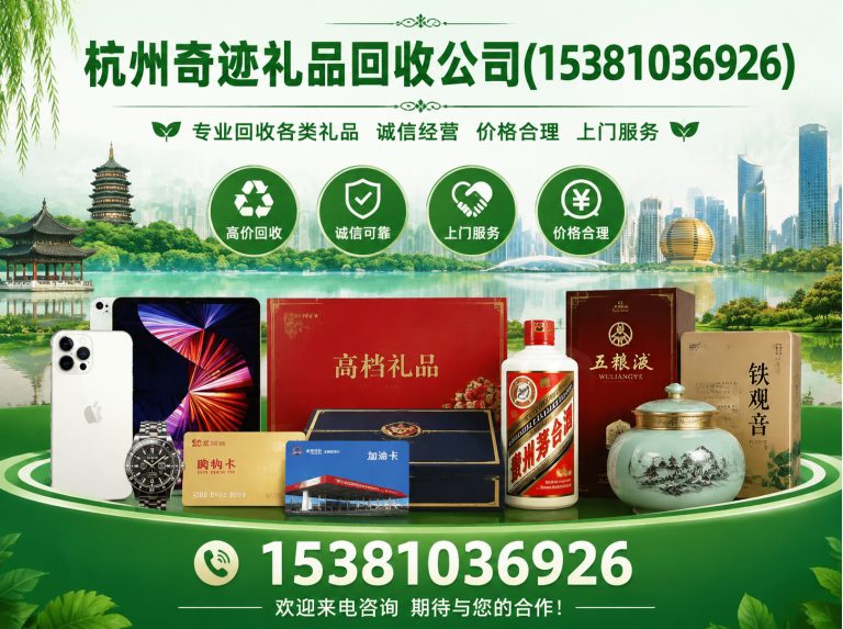 建德市杭州礼品回收展示图